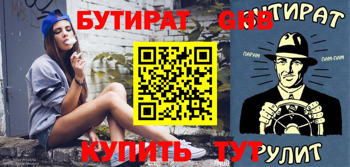 БУТИРАТ Butirat Улан-Удэ