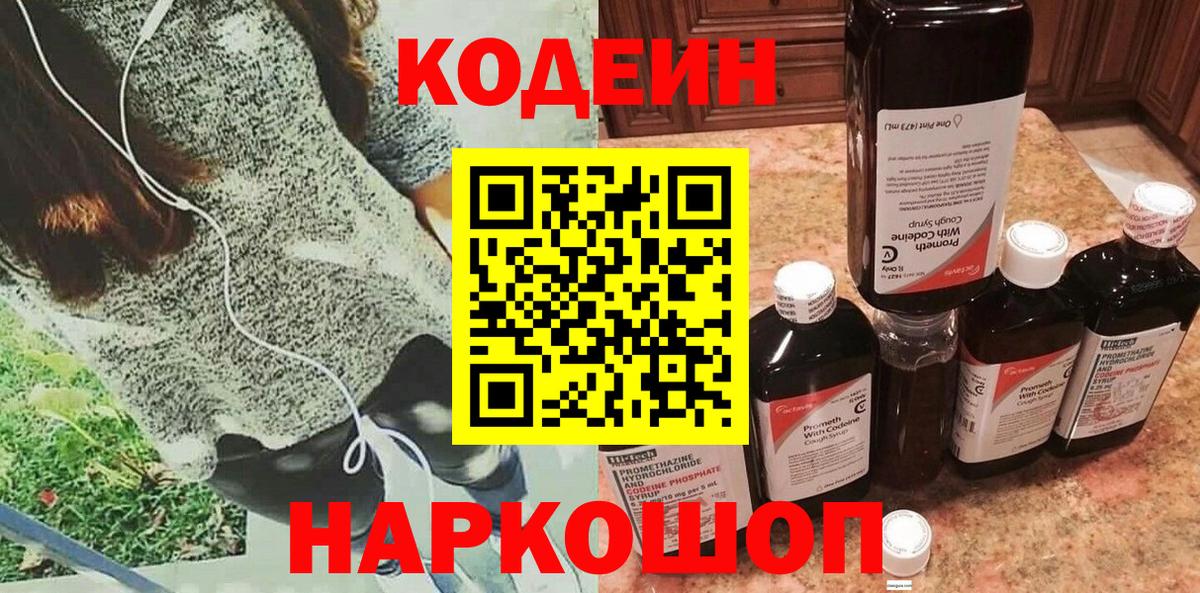 Кодеин напиток Lean (лин)  Codein Purple Drank  Вход с VPN  Улан-Удэ 